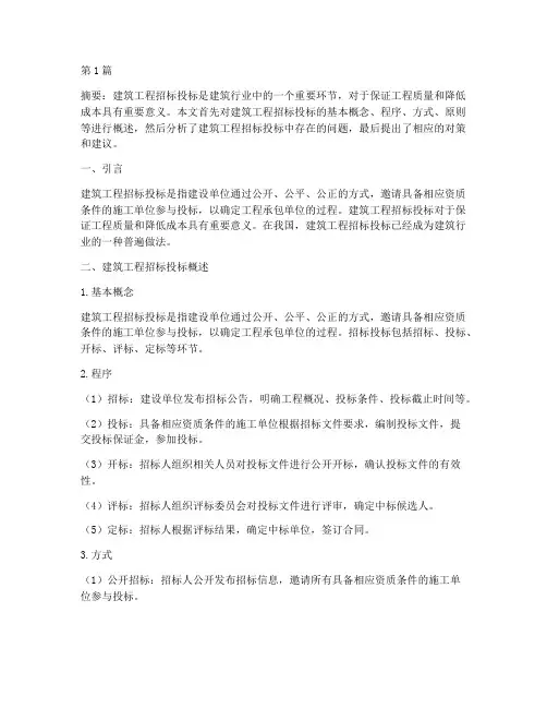 建筑工程招标投标的论文(3篇)
