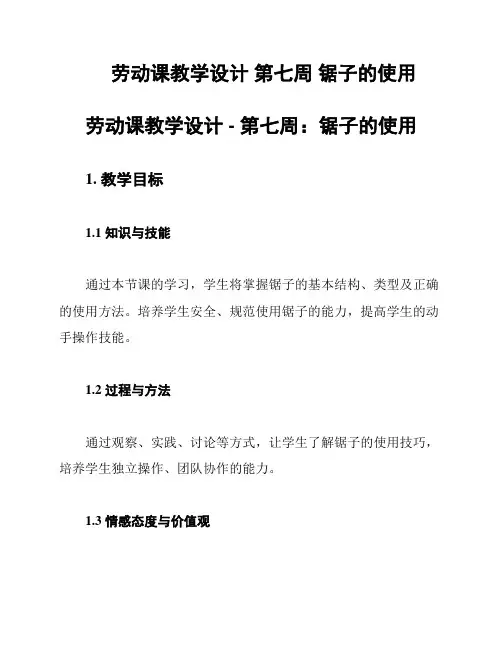 劳动课教学设计 第七周 锯子的使用