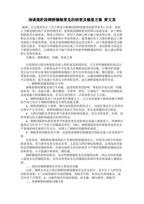 浅谈现阶段钢桥铺装常见的病害及修复方案  黄文龙