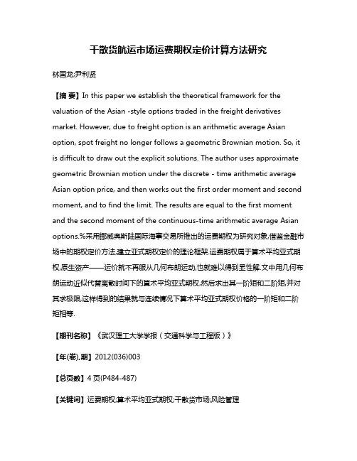 干散货航运市场运费期权定价计算方法研究