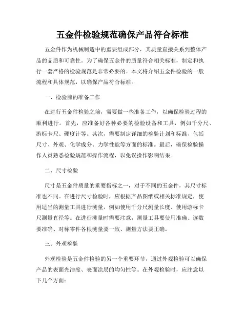 五金件检验规范确保产品符合标准