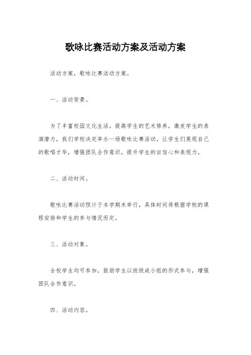 歌咏比赛活动方案及活动方案