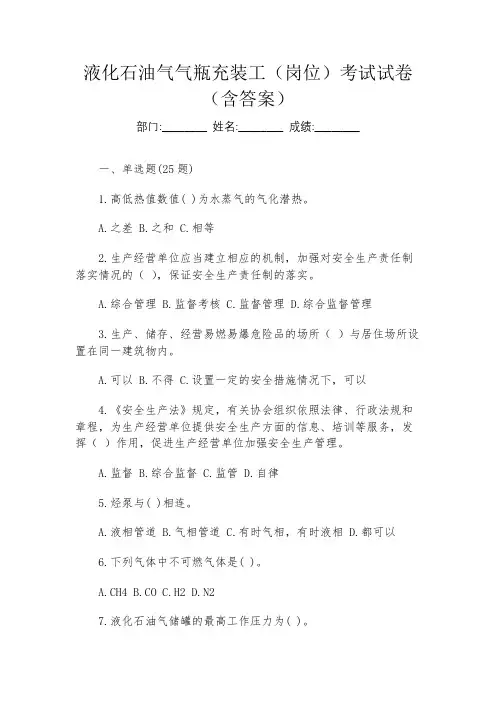 液化石油气气瓶充装工(岗位)考试试卷(含答案)