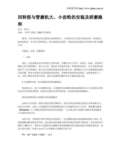 回转窑与管磨机大、小齿轮的安装及研磨跑和