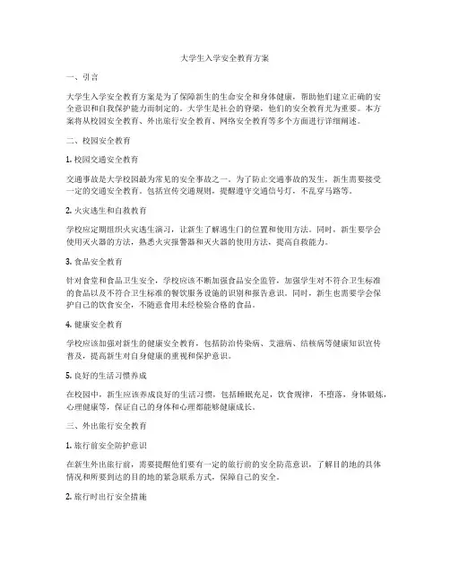 大学生入学安全教育方案