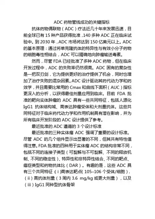 ADC药物管线成功的关键指标