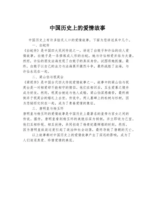 中国历史上的爱情故事