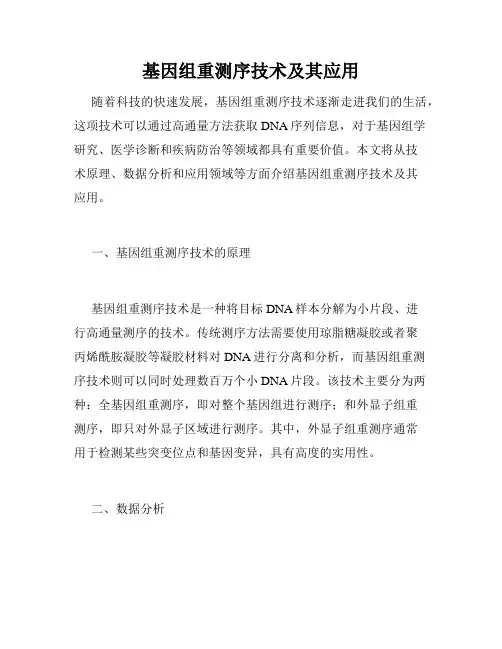 基因组重测序技术及其应用