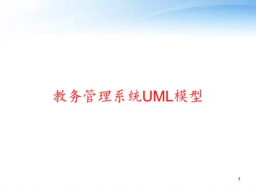教务管理系统UML模型 ppt课件