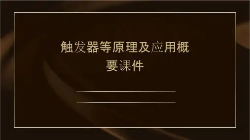 触发器等原理及应用概要课件