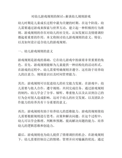对幼儿游戏规则的探讨--兼谈幼儿规则游戏