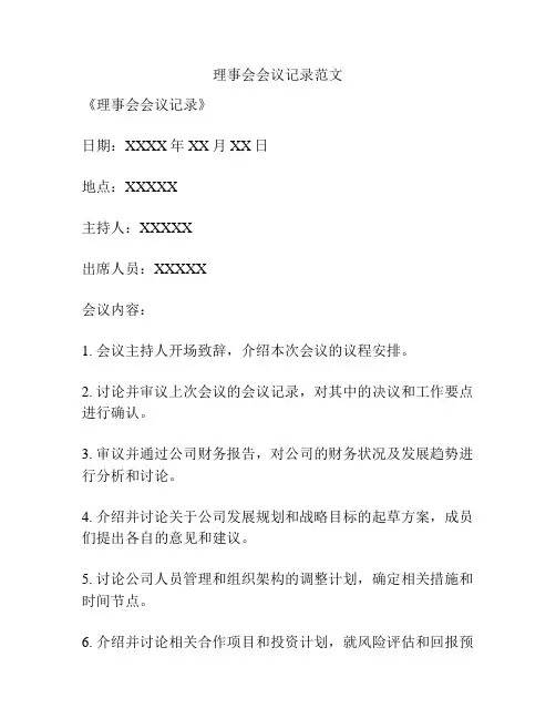 理事会会议记录范文