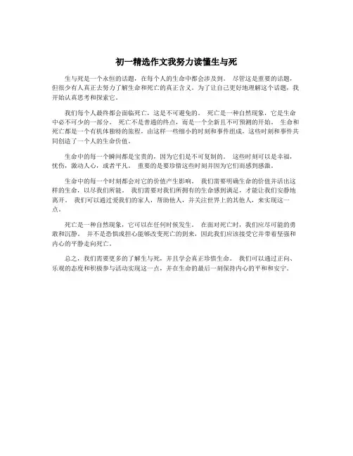 初一精选作文我努力读懂生与死