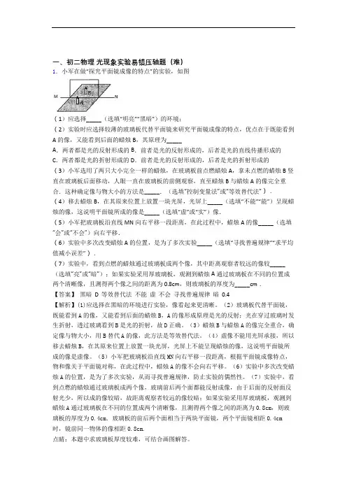 北师大版八年级物理上册 光现象实验(提升篇)(Word版 含解析)