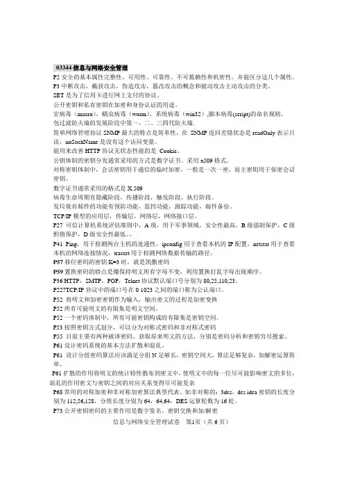 03344信息与网络安全管理