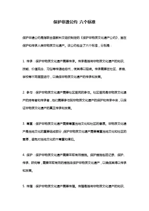 保护非遗公约 六个标准