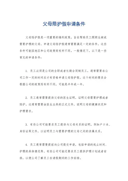 父母陪护假申请条件