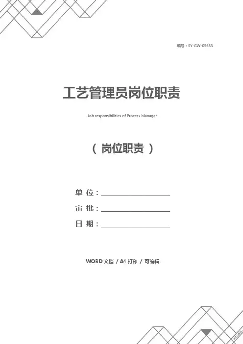 工艺管理员岗位职责