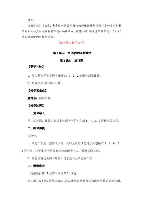 最新部编版人教小学数学一年级下册《第2单元(20以内的退位减法)第8课时 练习课(教学设计)》精品