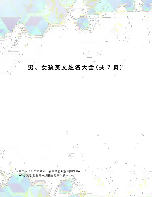 男、女孩英文姓名大全