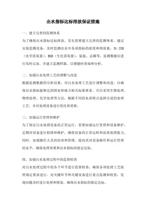 出水指标达标排放保证措施