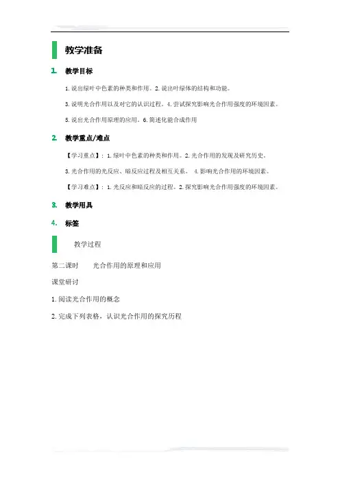 高中生物人教版必修1教案-课时2-4_能量之源──光与光合作用_教学设计_教案
