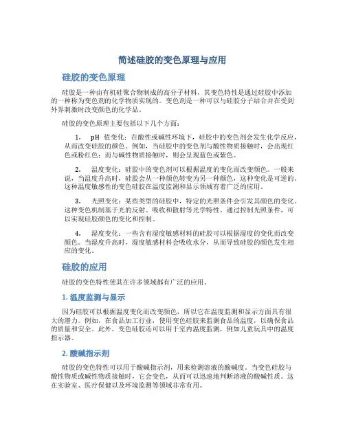 简述硅胶的变色原理与应用