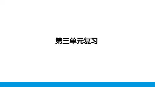 第三单元  物质构成的奥秘   复习 课件(共22张PPT) 化学人教版九年级上册