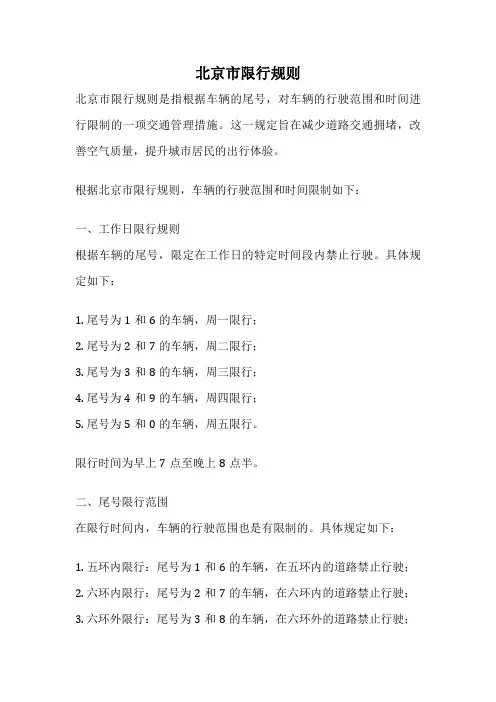 北京市限行规则
