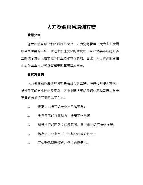 人力资源服务培训方案