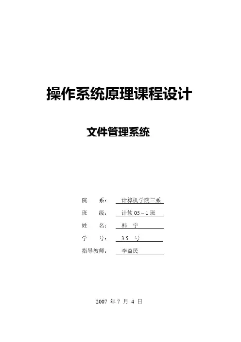 操作系统原理课程设计文件管理系统