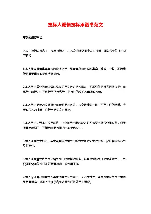 投标人诚信投标承诺书范文