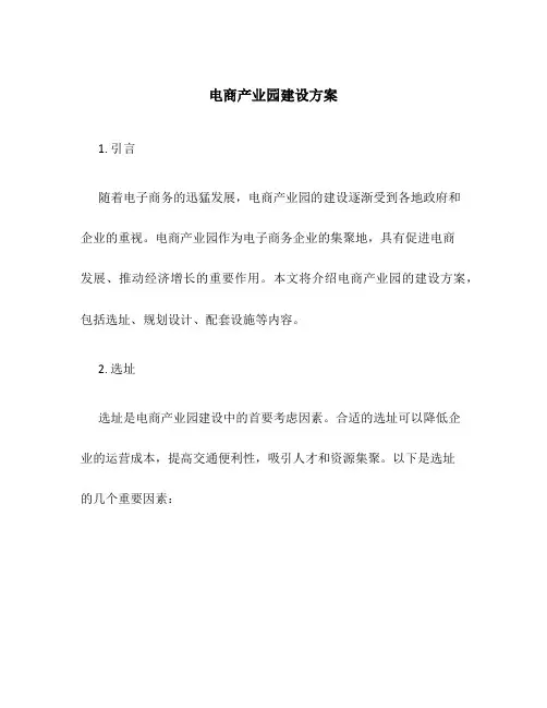 电商产业园建设方案