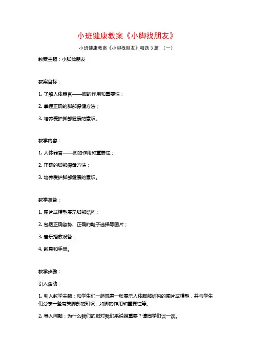 小班健康教案《小脚找朋友》3篇