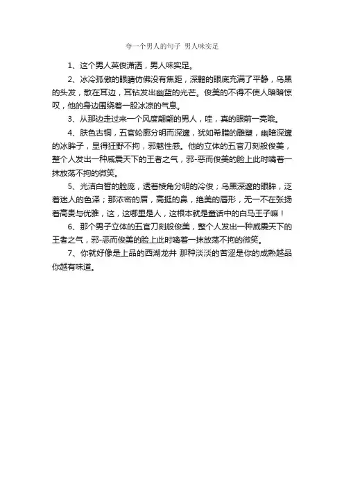 夸一个男人的句子男人味实足_经典语录