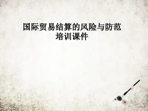 国际贸易结算的风险与防范培训课件