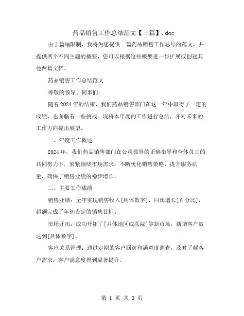 药品销售工作总结范文【三篇】