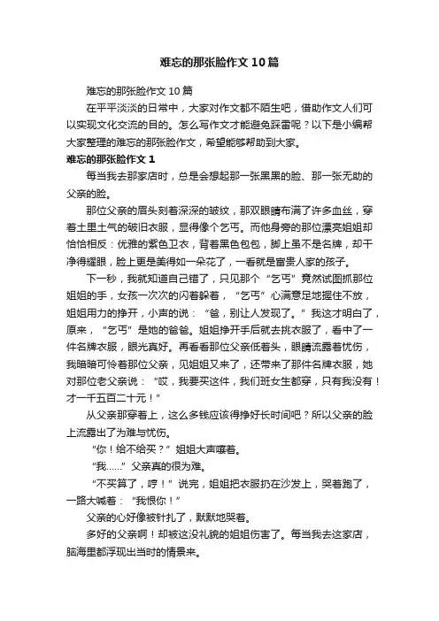难忘的那张脸作文10篇