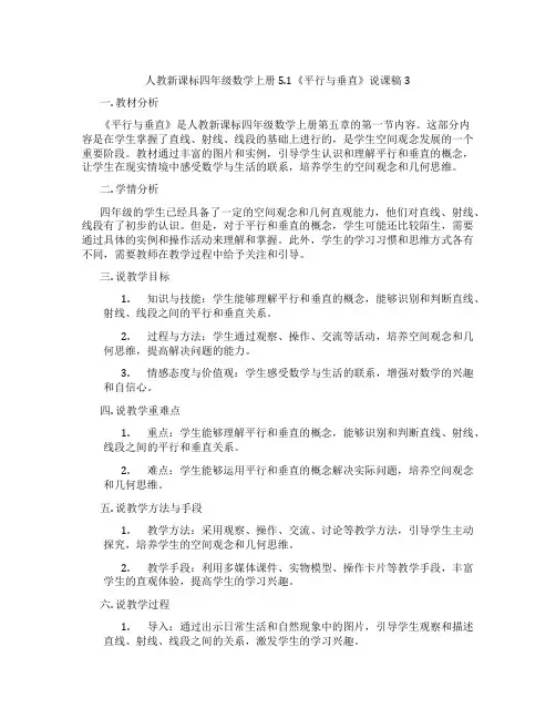 人教新课标四年级数学上册5.1《平行与垂直》说课稿3