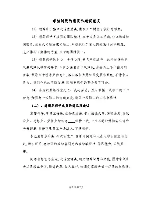 考核制度的意见和建议范文(三篇)