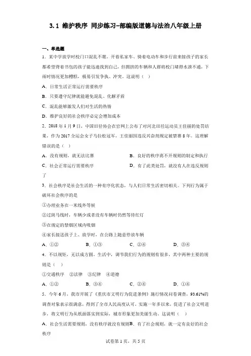 维护秩序 单元测试 部编版道德与法治八年级上册