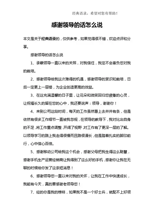 感谢领导的话怎么说