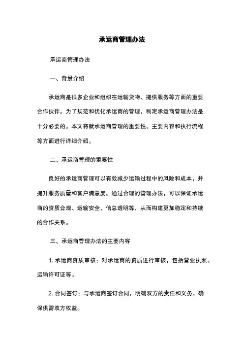 承运商管理办法