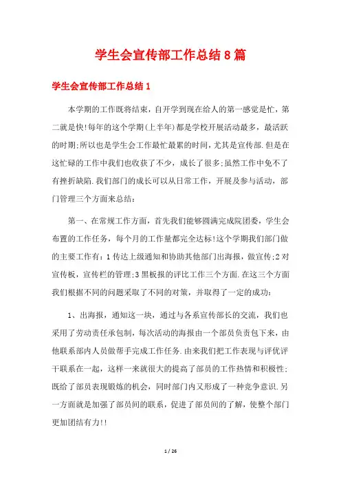 学生会宣传部工作总结8篇