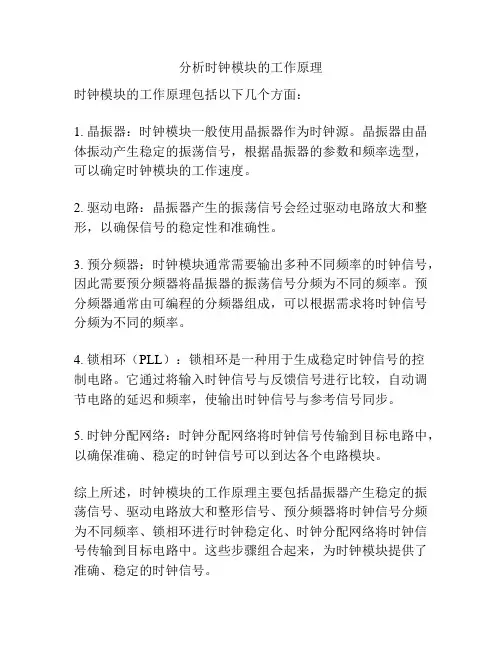 分析时钟模块的工作原理