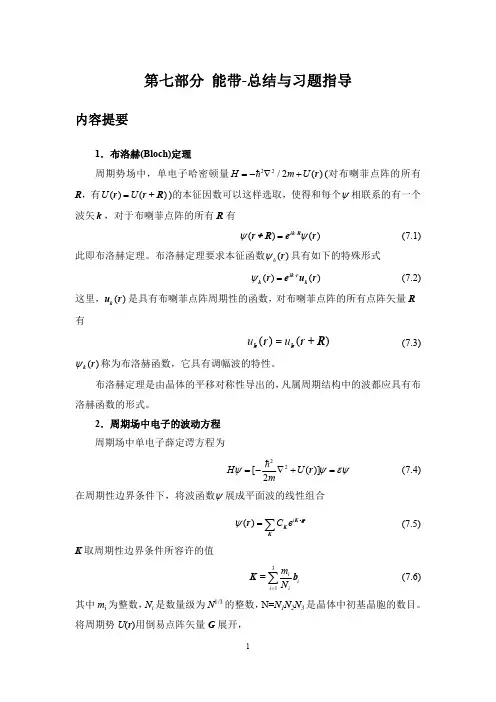 第七部分 能带-总结与习题指导