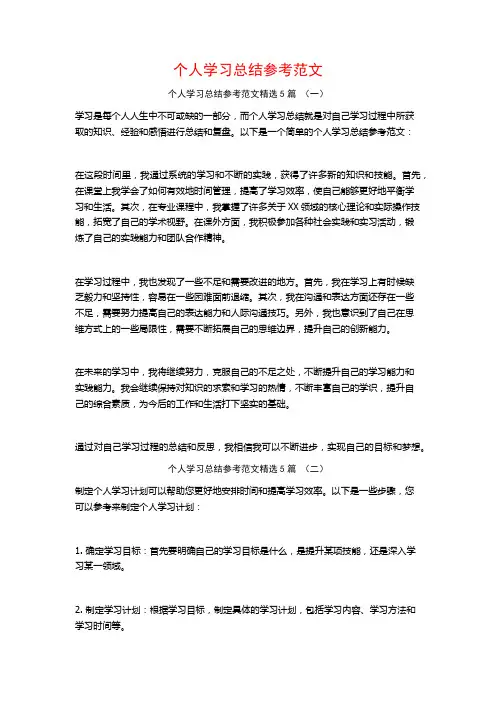 个人学习总结参考范文5篇