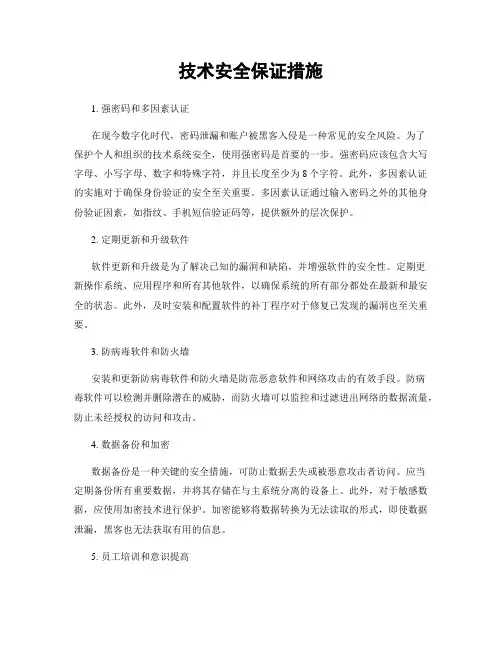 技术安全保证措施