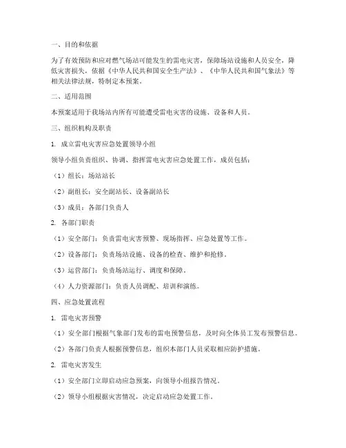 燃气场站雷电灾害应急处置预案
