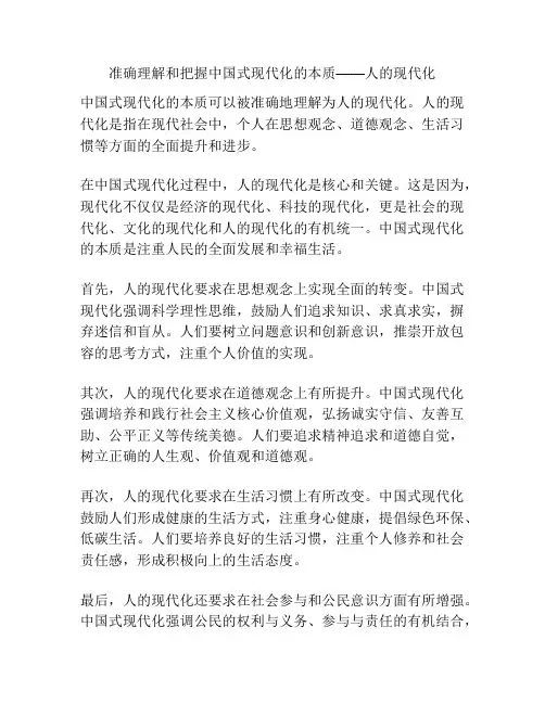 准确理解和把握中国式现代化的本质——人的现代化